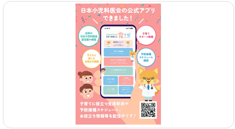 日本小児科医会の公式アプリできました！