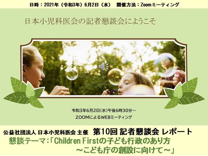 日本小児科医会 主催 第10回 記者懇談会 レポート ブログ