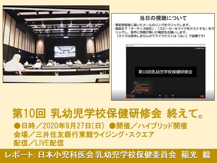 第10回 日本小児科医会 乳幼児学校保健研修会を終えて ブログ