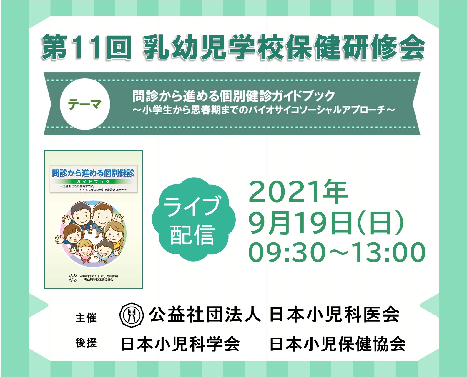 第11回 乳幼児学校保健研修会 Live配信およびオンデマンド配信 のご案内 ブログ