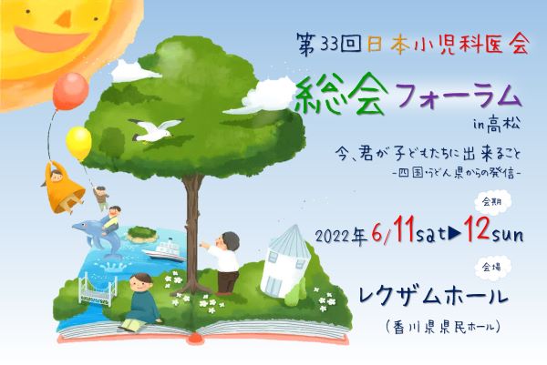 第32回 日本小児科医会総会フォーラム Web開催 は大変盛会にて終了しました ブログ