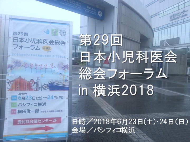 【第29回 日本小児科医会 総会フォーラム in 横浜】は大変盛会にて終了いたしました。