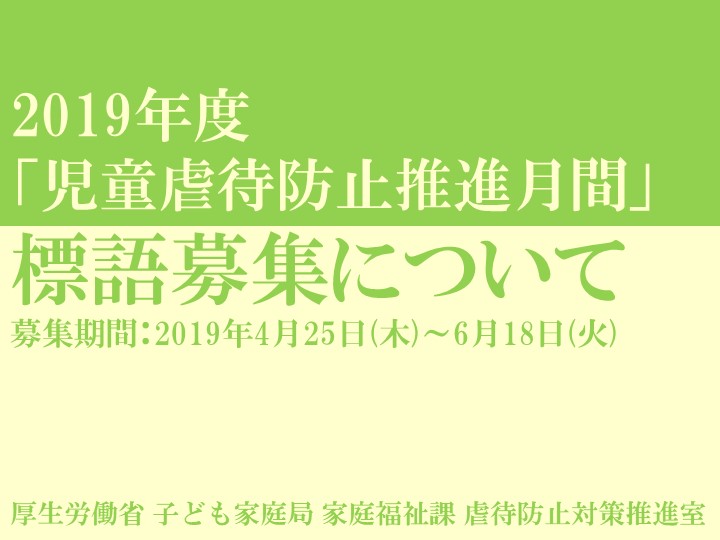 2019年度「児童虐待防止推進月間」標語募集について