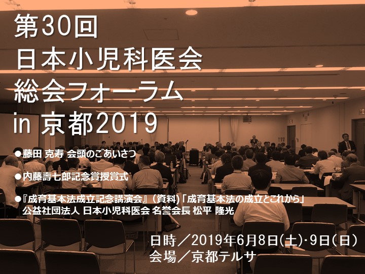 【第30回 日本小児科医会 総会フォーラム in京都】は大変盛会にて終了いたしました。