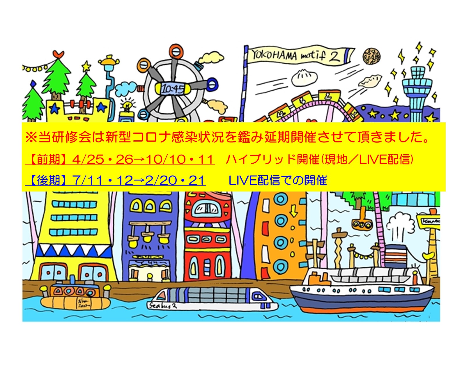 【第22回子どもの心研修会】のご案内※2020年10月10日・11日（前期★延期開催）、2月20日・21日（後期★延期開催）開催