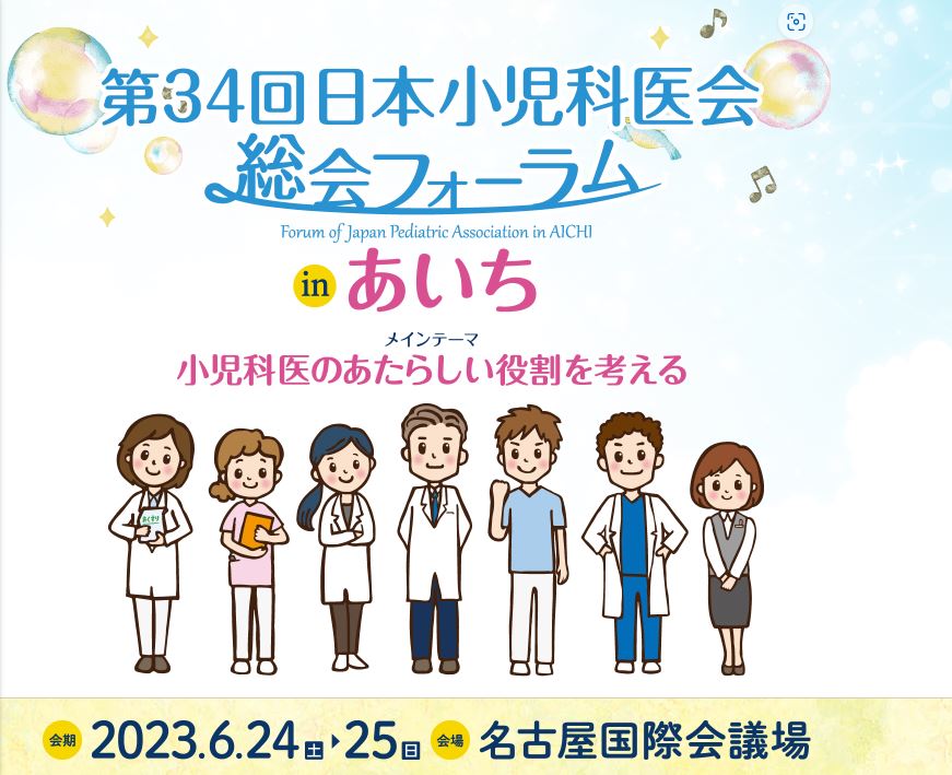 第34回日本小児科医会総会フォーラムオンデマンド配信開始のご案内