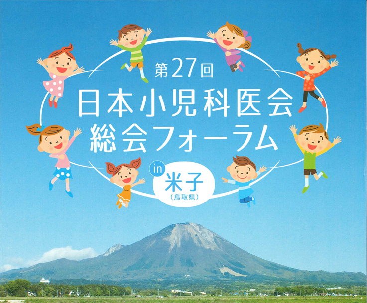 第27回 日本小児科医会総会フォーラムのご案内