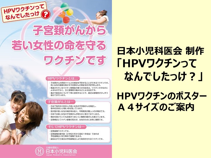 子宮頸がん予防ワクチン(HPVワクチン) ポスターのご案内。