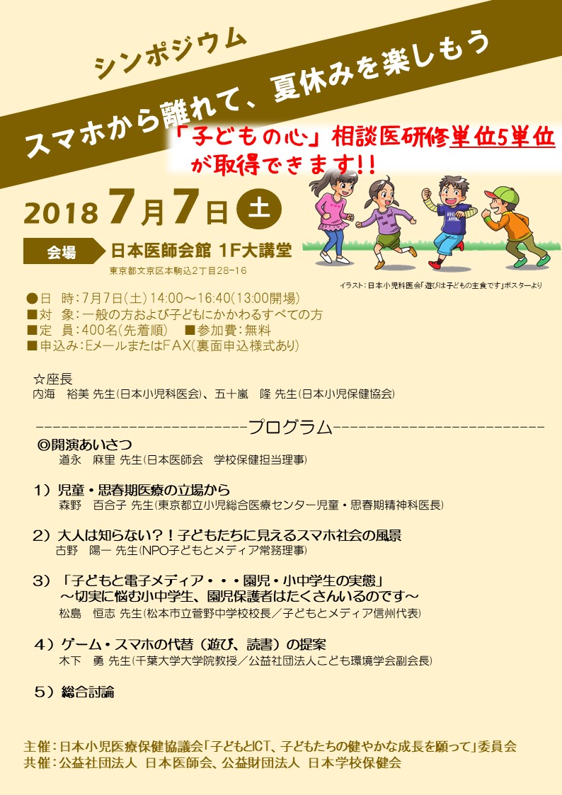 【シンポジウム「スマホから離れて、夏休みを楽しもう」】は、盛会にて終了いたしました。（2018年7月7日）