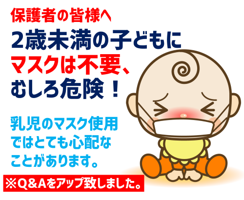 2歳未満の子どもにマスクを使用するのはやめましょう