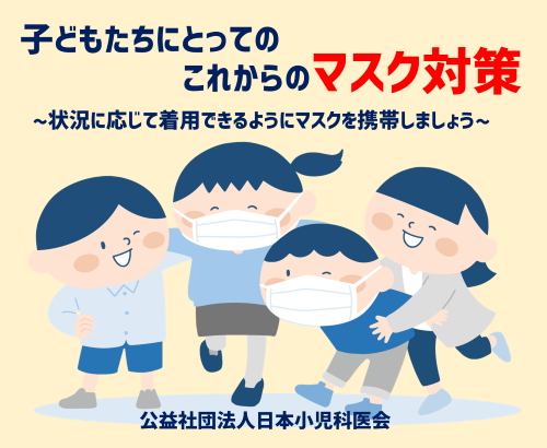 子どもたちにとってのこれからのマスク対策