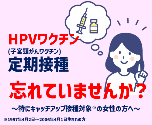 HPVワクチン定期接種忘れていませんか？