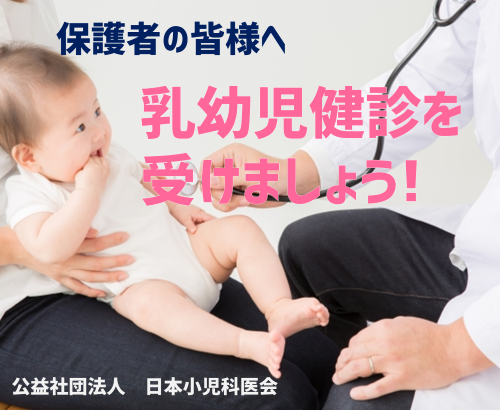 乳幼児健診を受けましょう！