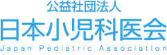 公益社団法人 日本小児科医会