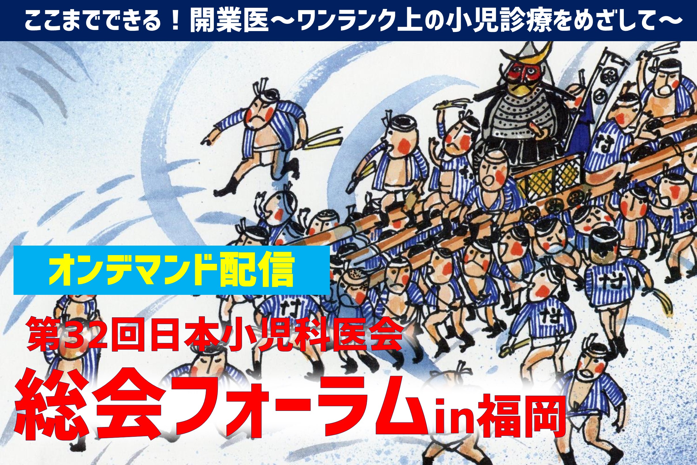 【第32回 日本小児科医会総会フォーラム】オンデマンド配信のご案内