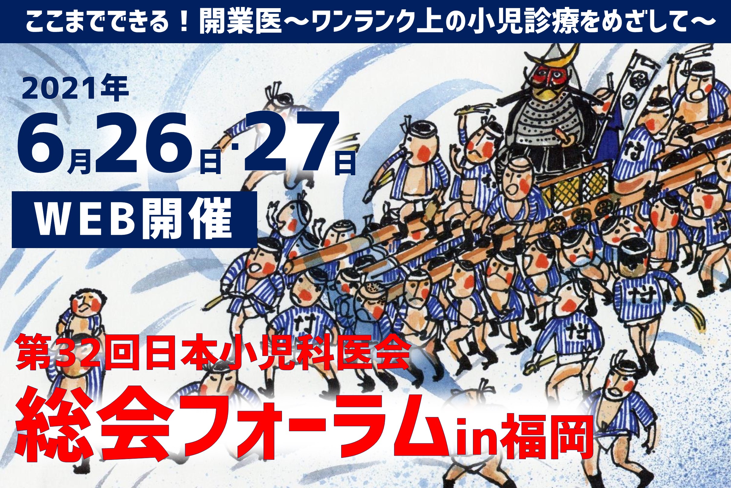 【第32回 日本小児科医会総会フォーラム（WEB開催）】は大変盛会にて終了しました。