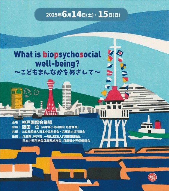 第36回日本小児科医会総会フォーラム in KOBEを担当して