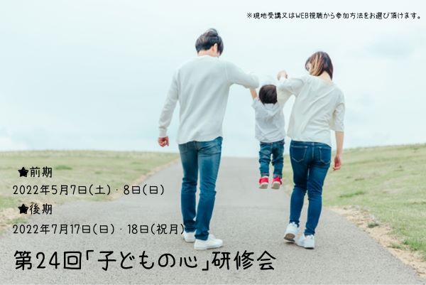 第24回「子どもの心」研修会のご案内