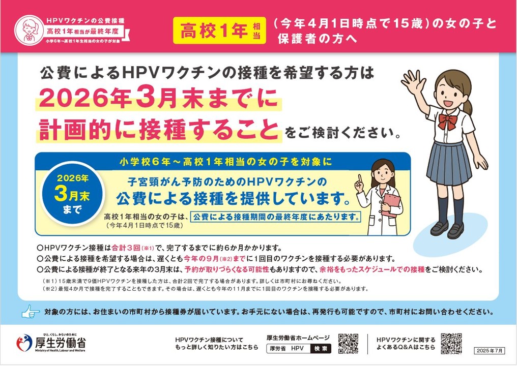 HPVワクチンの公費接種、高校1年相当が最終年度