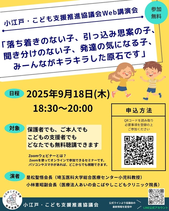 Web講演会「落ち着きのない子、引っ込み思案の子、聞き分けのない子、発達の気になる子、みーんながキラキラした原石です」開催のご案内