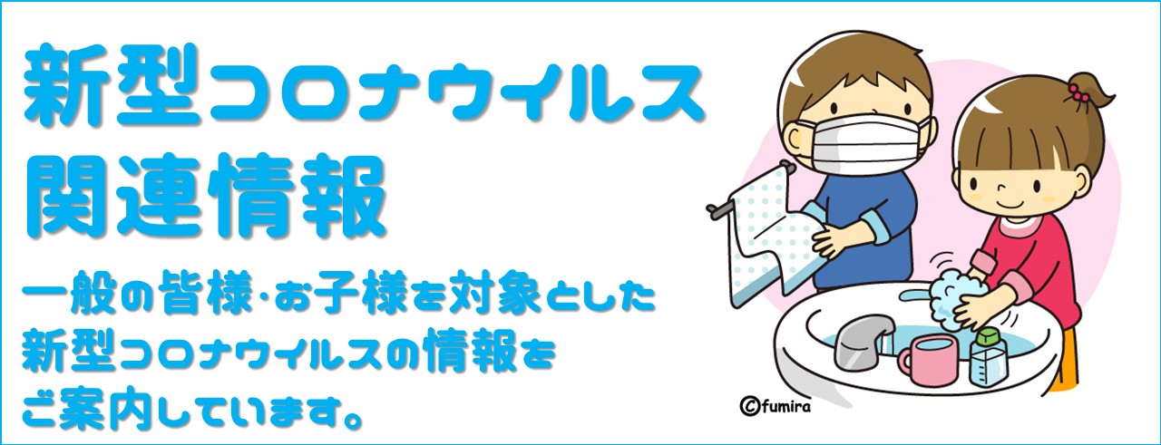 一般の皆様・子どもを対象とした新型コロナウイルスの情報をご案内しています。