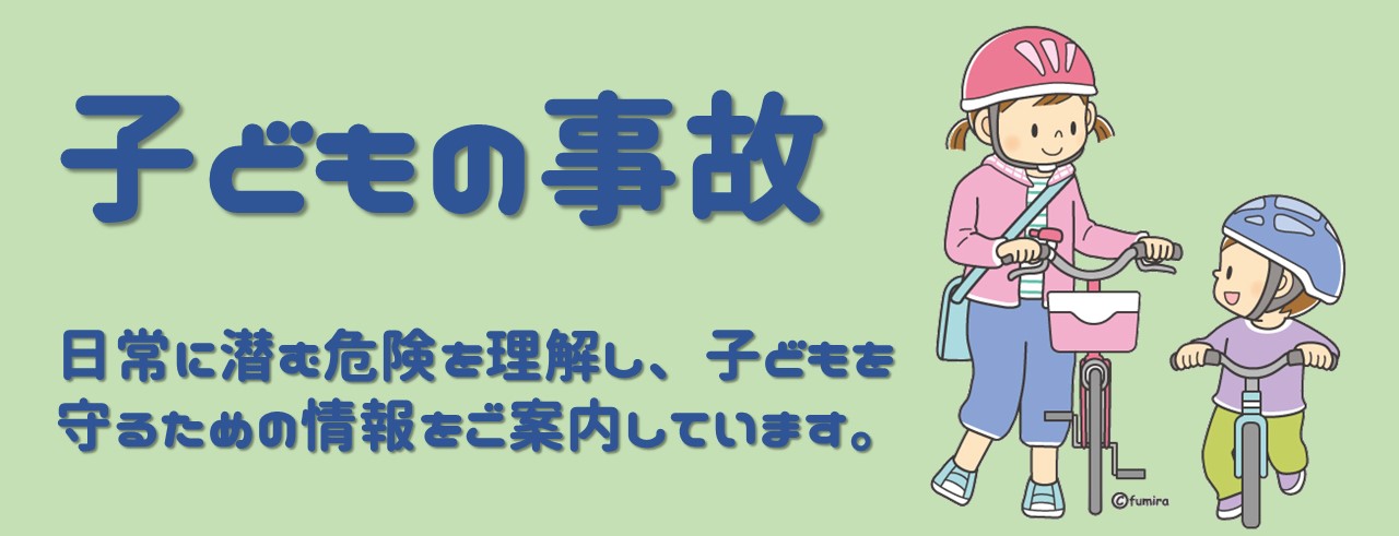 子どもを事故から守るための情報をご案内しています。