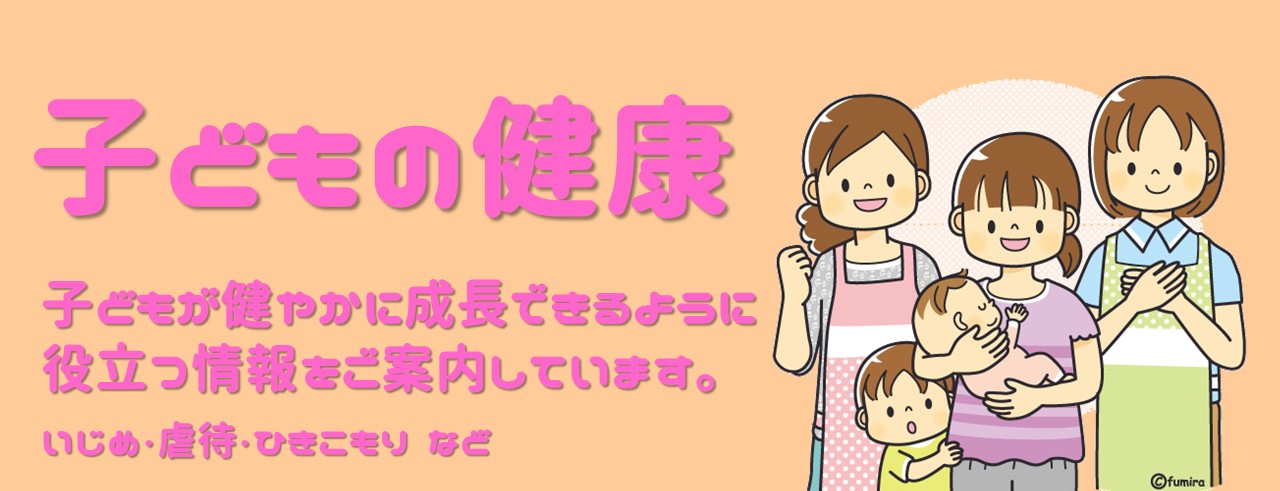 子どもの健康に関わる情報をご案内しています。