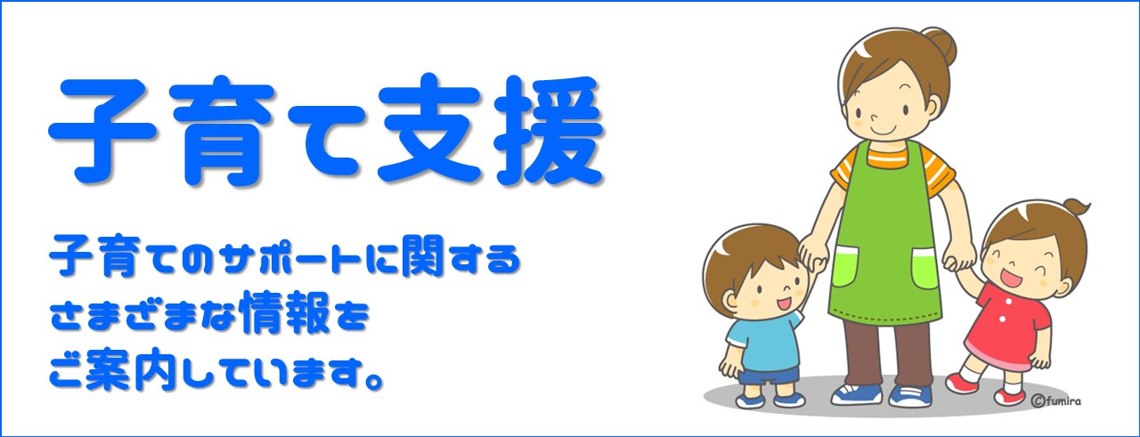 子育てのサポートに関するさまざまな情報をご案内しています。