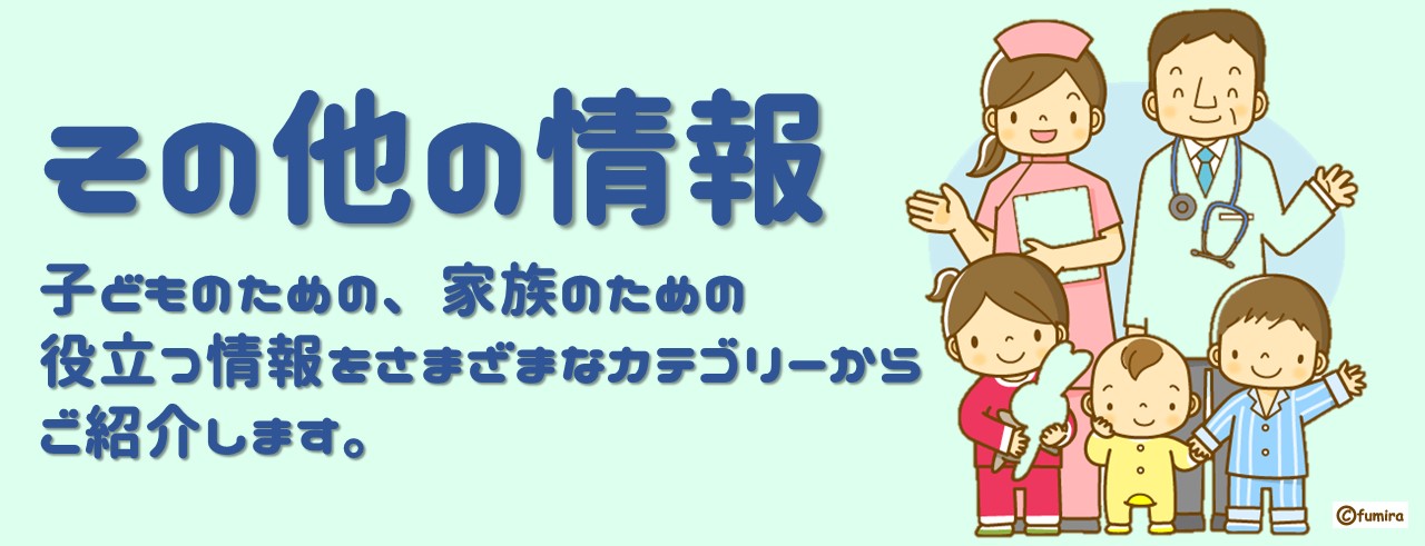 子育てのサポートに関するさまざまな情報をご案内しています。