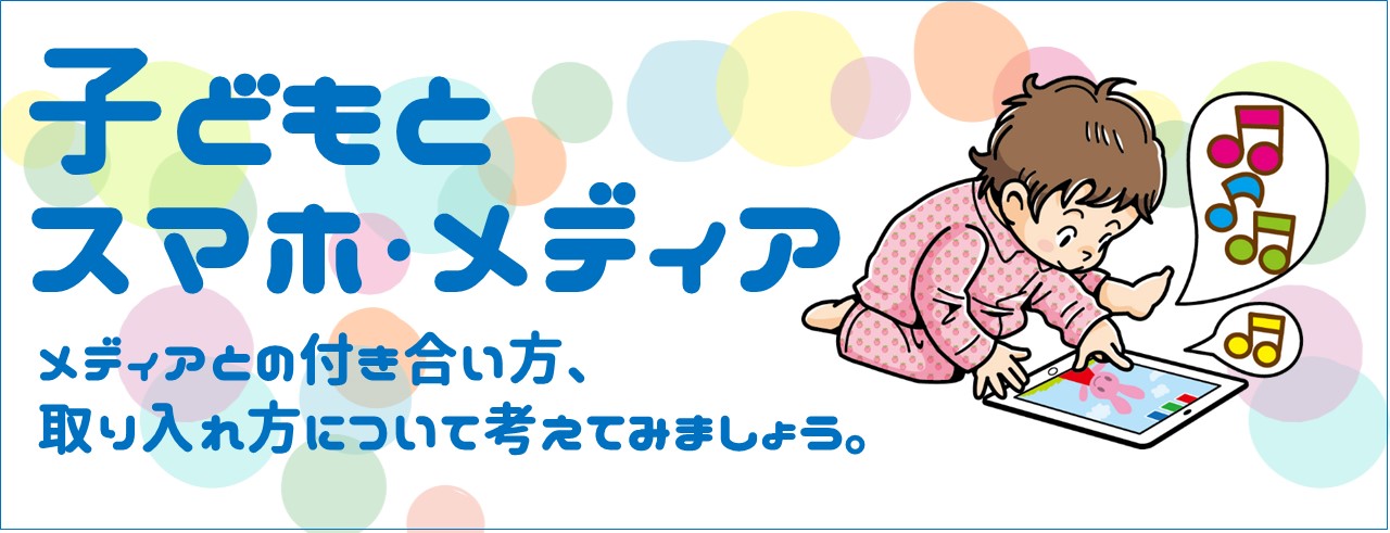 子どもとメディアとの付き合い方について考えてみましょう