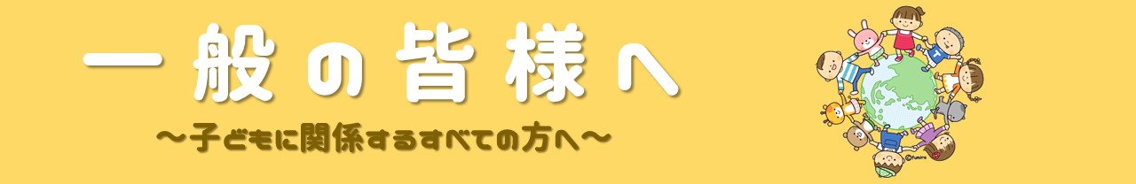 子どもにかかわる全ての方に向けた情報を発信しています。