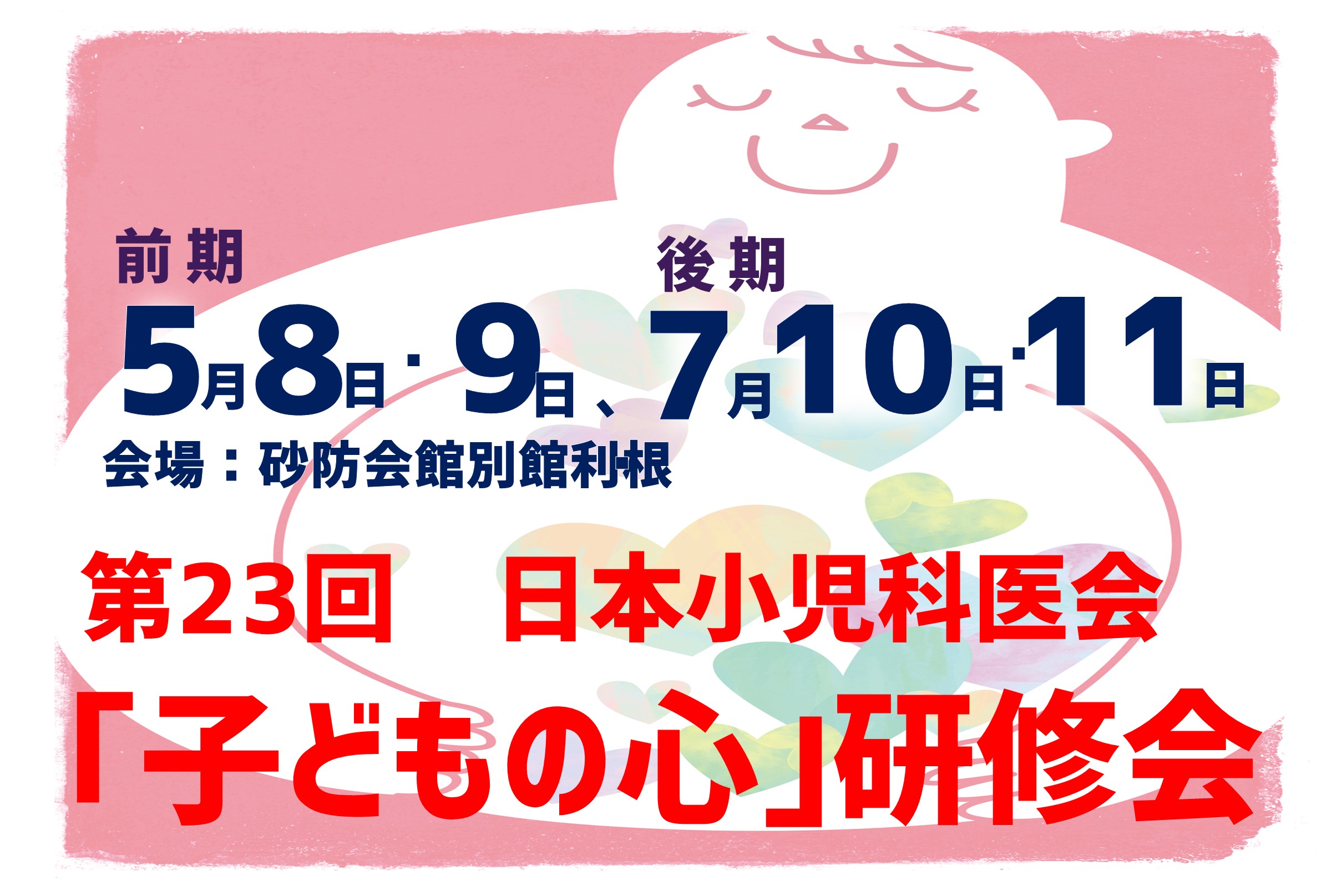 第23回「子どもの心」研修会のご案内【WEB開催】