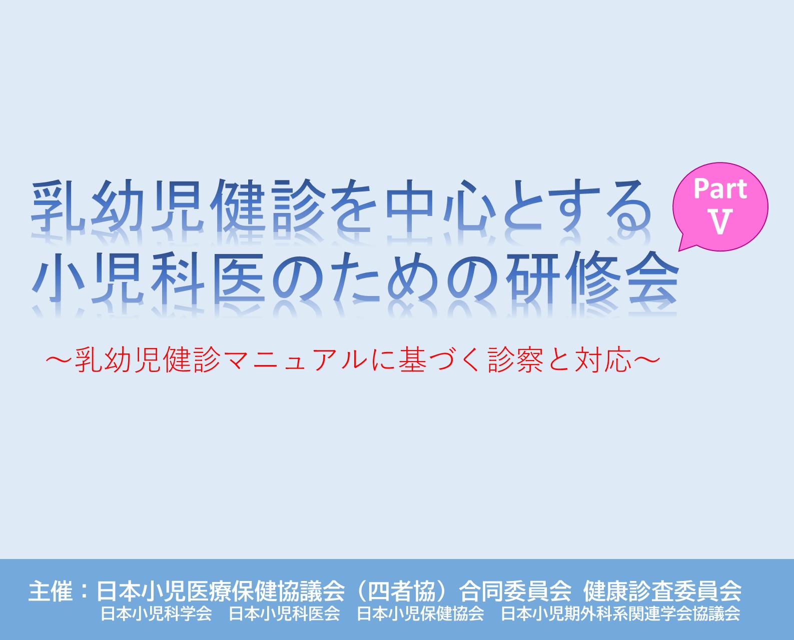 【乳幼児健診を中心とする小児科医のための研修会 PartⅤ 第3回】のご案内＜2022年3月13日(日)09:30～16:10*WEB開催＞