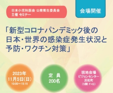 公衆衛生委員会主催セミナー「新型コロナパンデミック後の日本・世界の感染症発生状況と予防・ワクチン対策」のご案内