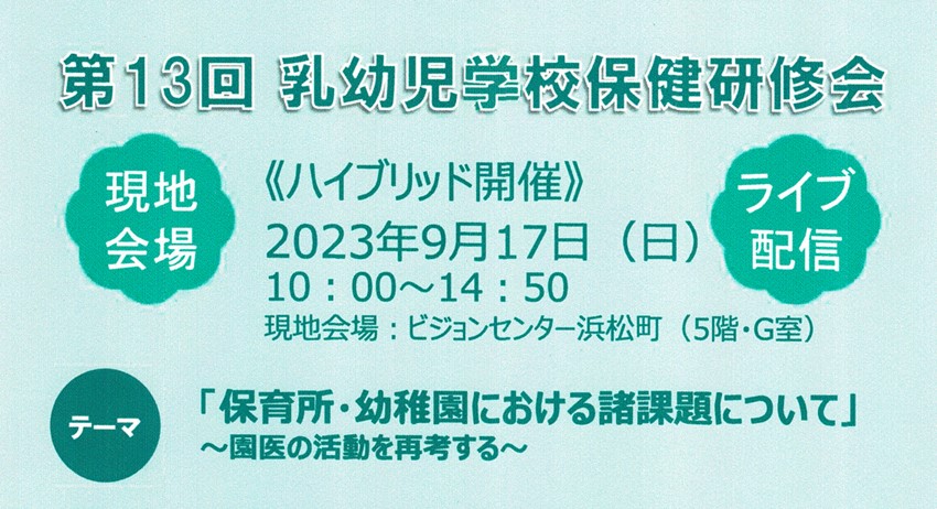 第13回乳幼児学校保健研修会を終えて