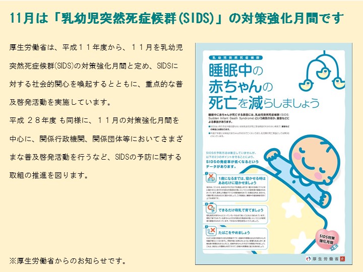 11月は「乳幼児突然死症候群(SIDS)」の対策強化月間です(厚生労働省より)