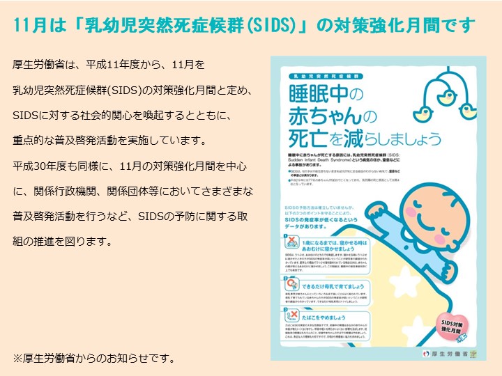 11月は「乳幼児突然死症候群(SIDS)」の対策強化月間です(厚生労働省より) ※2018年11月5日 訂正あり