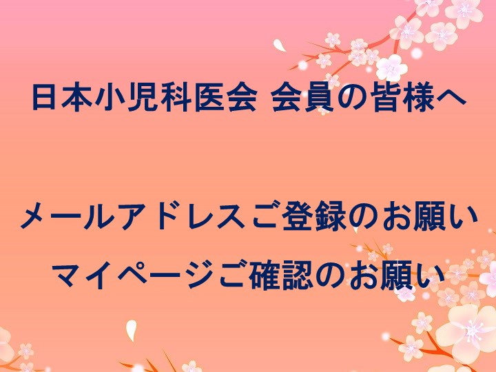 当医会会員の皆様へ「メールアドレスご登録 マイページご確認」のお願い