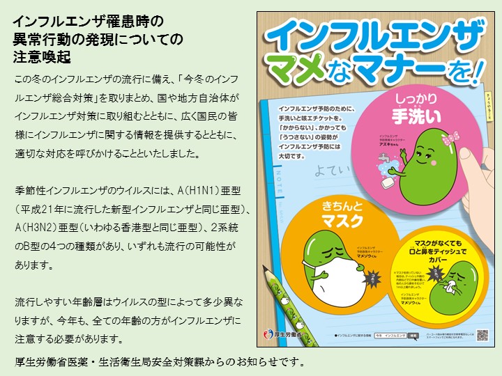 インフルエンザ罹患時の異常行動の発現についての注意喚起(厚生労働省医薬・生活衛生局安全対策課より)