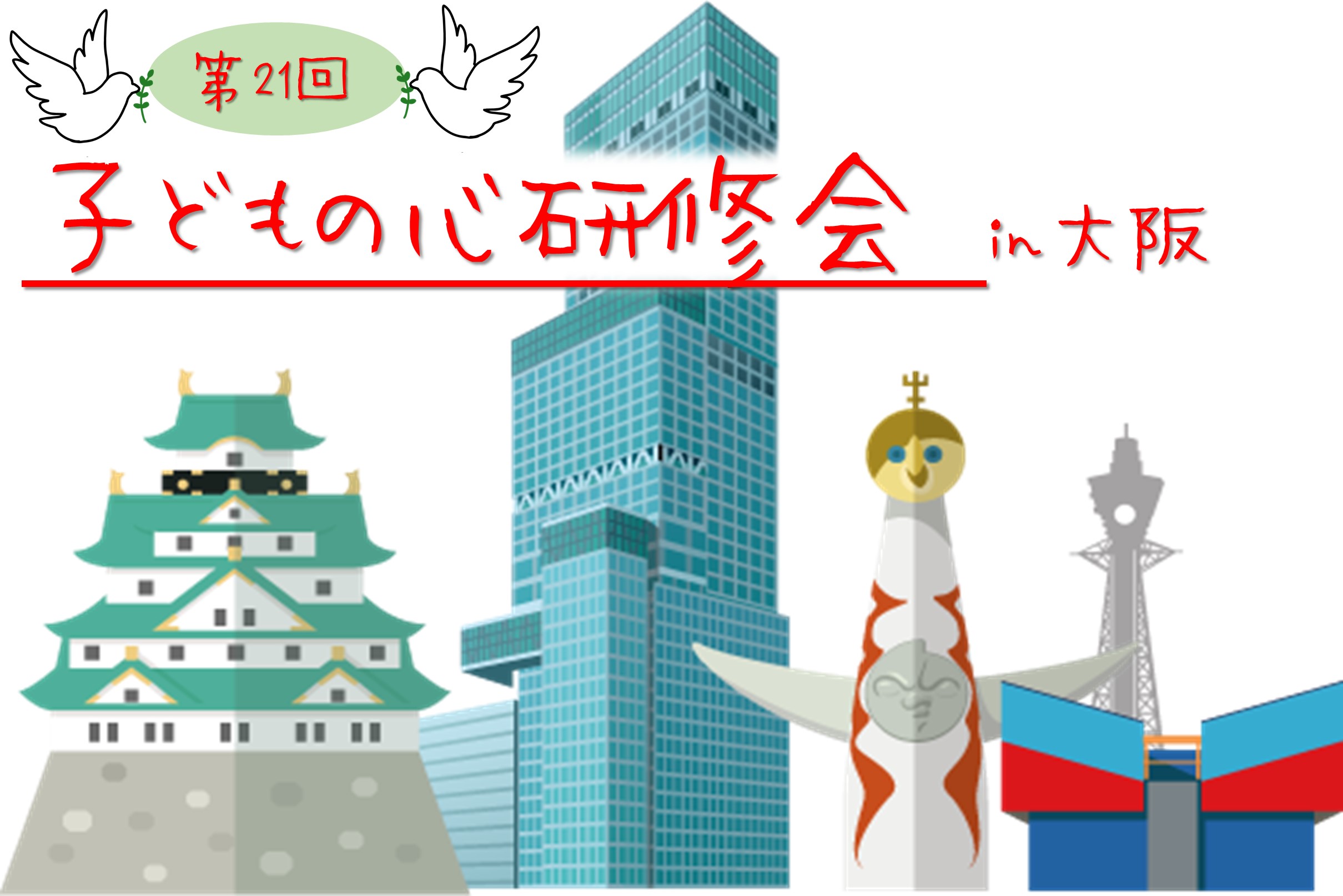 第21回「子どもの心」研修会[後期★7月14日(日)・15日(月・祝)]は、約500人の先生方にご参加いただき、大変盛会にて終了しました(2019年7月15日)