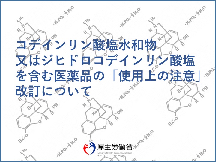 コデインリン酸塩水和物又はジヒドロコデインリン酸塩を含む医薬品の「使用上の注意」改訂について（厚生労働省）