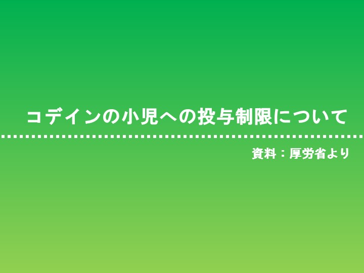 コデインの小児への投与制限について