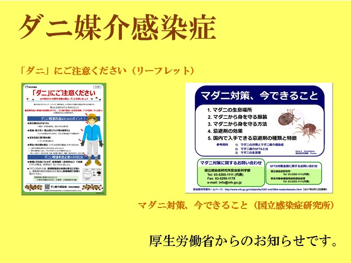 「ダニ媒介感染症」注意喚起について（厚生労働省からのおしらせ）