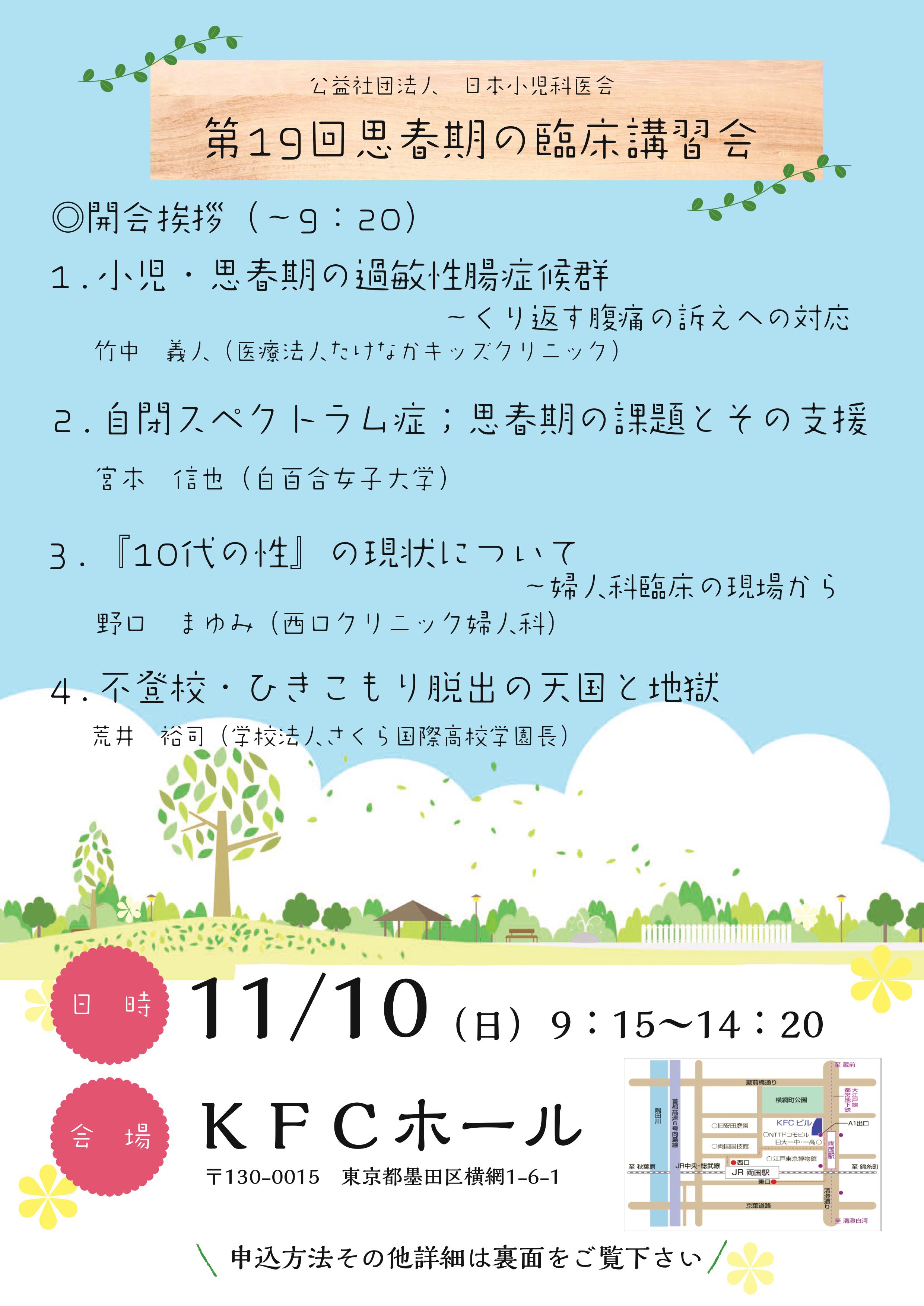 【第19回 思春期の臨床講習会】は、約190名のご参加にて盛会にて終了いたしました。（2019年11月10日）