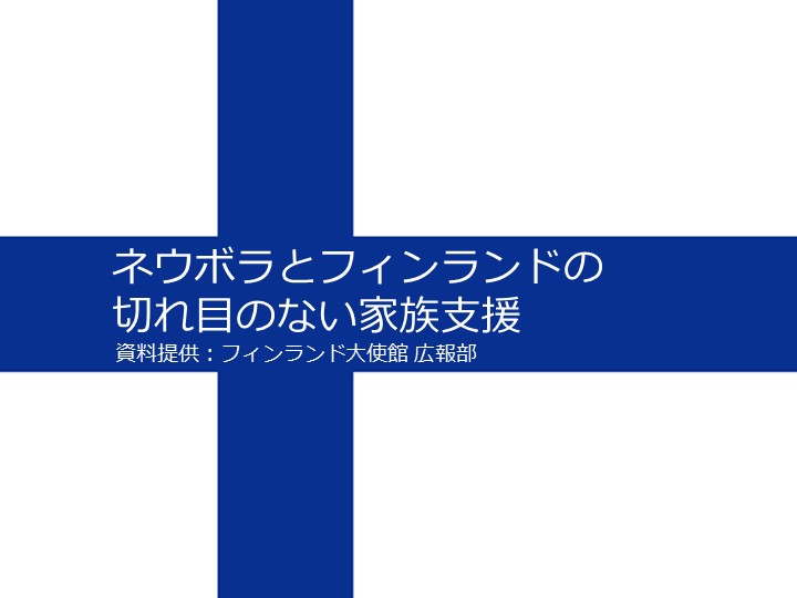 妊娠、出産から子育てまで家族を支援し続けるフィンランドの育児支援サービス「ネウボラ」について。