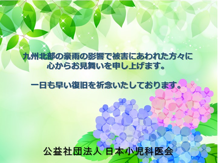 九州北部の豪雨の影響で被害にあわれた方々へ。