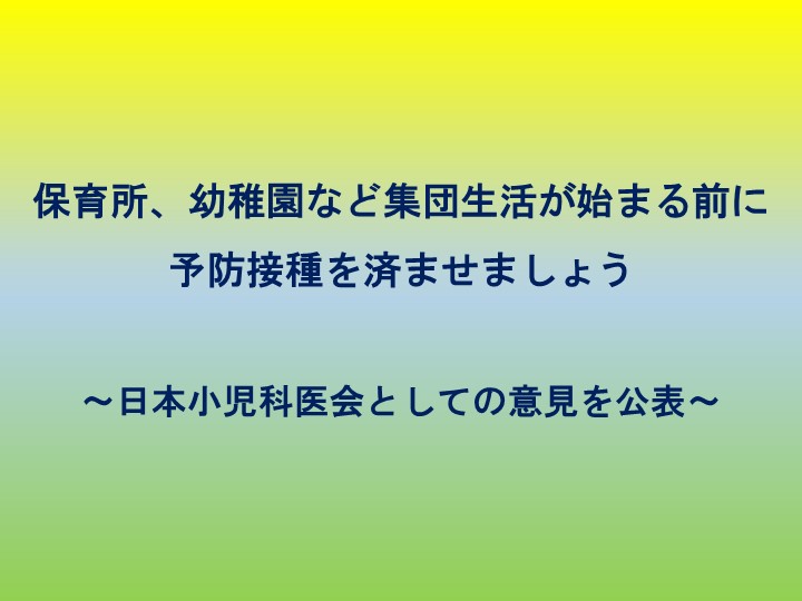 保育所、幼稚園など集団生活が始まる前に予防接種を済ませましょう