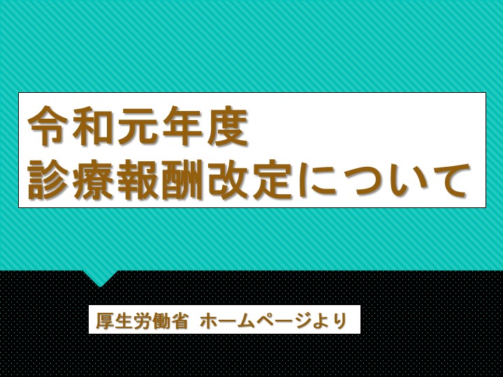 令和元年度 診療報酬改定について