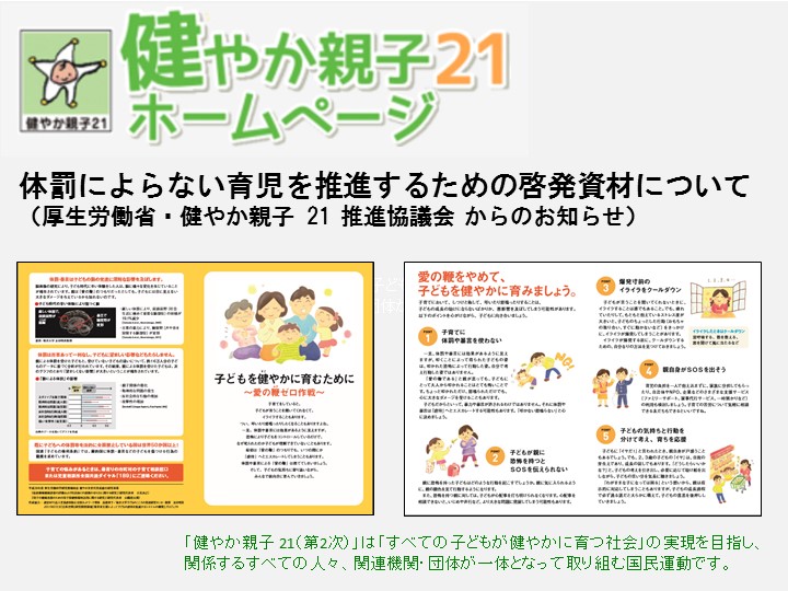 体罰によらない育児を推進するための啓発資材について（厚生労働省・健やか親子 21 推進協議会 からのお知らせ）