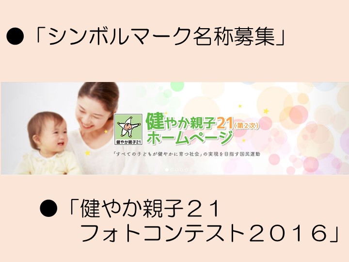 健やか親子21(第２次)　「名称募集」と「フォトコンテスト２０１６」のご案内